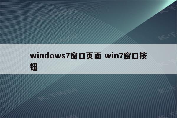 windows7窗口页面 win7窗口按钮