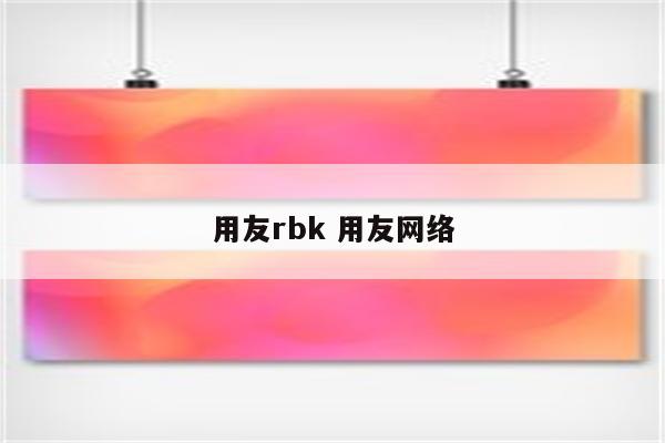 用友rbk 用友网络