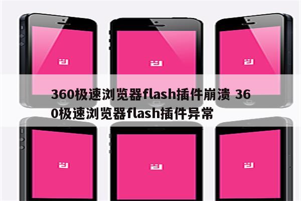 360极速浏览器flash插件崩溃 360极速浏览器flash插件异常