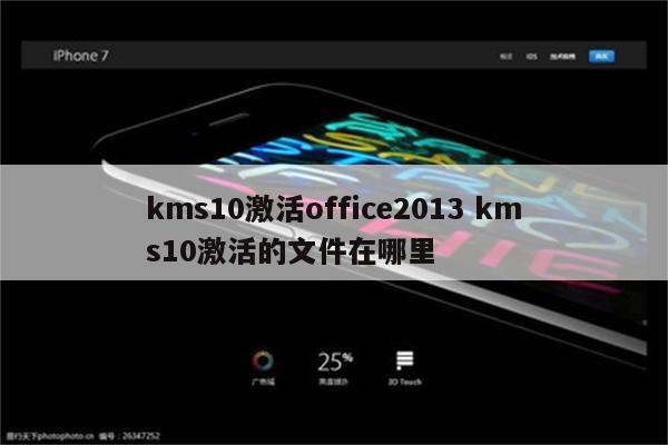 kms10激活office2013 kms10激活的文件在哪里