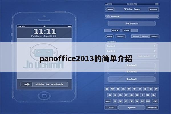 panoffice2013的简单介绍