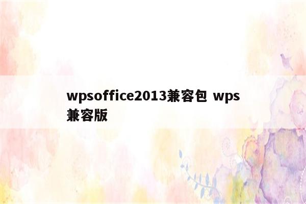 wpsoffice2013兼容包 wps兼容版