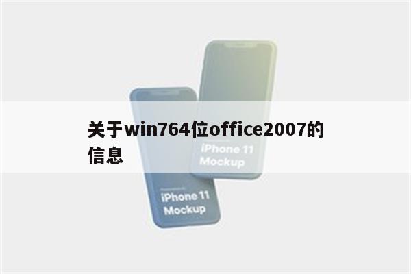 关于win764位office2007的信息