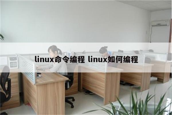 linux命令编程 linux如何编程