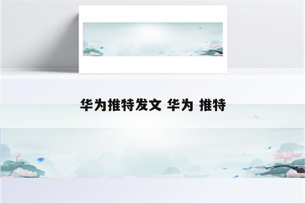 华为推特发文 华为 推特