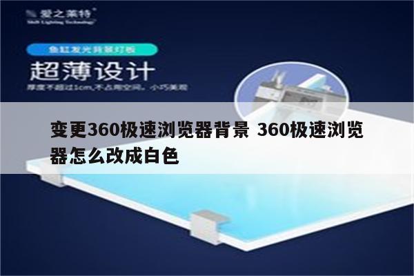 变更360极速浏览器背景 360极速浏览器怎么改成白色