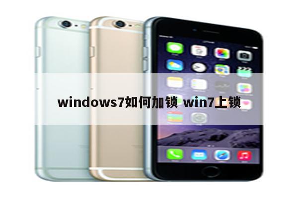 windows7如何加锁 win7上锁