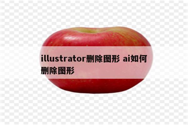 illustrator删除图形 ai如何删除图形
