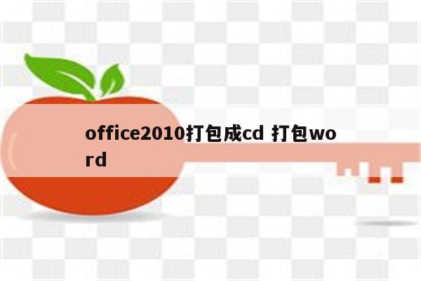 office2010打包成cd 打包word