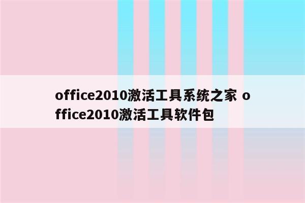 office2010激活工具系统之家 office2010激活工具软件包