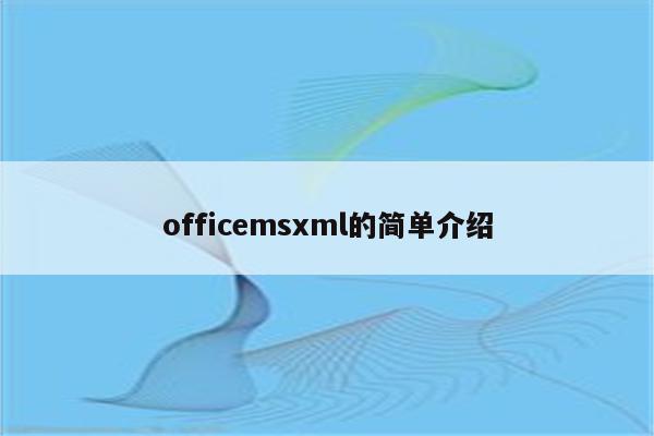 officemsxml的简单介绍