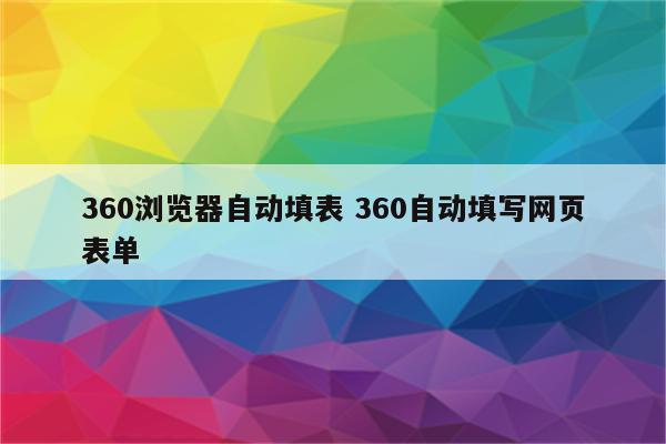360浏览器自动填表 360自动填写网页表单