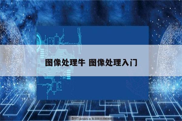图像处理牛 图像处理入门