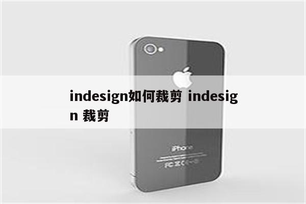 indesign如何裁剪 indesign 裁剪