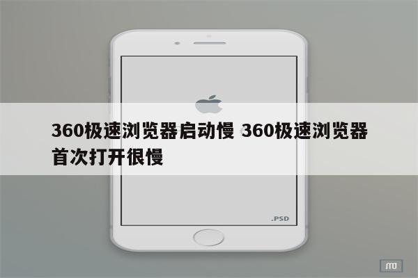 360极速浏览器启动慢 360极速浏览器首次打开很慢