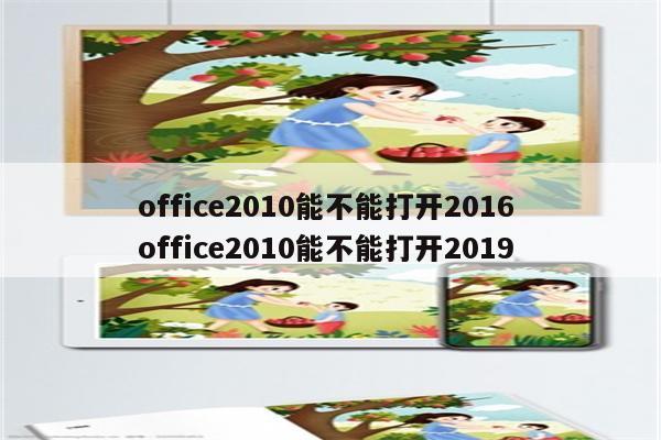 office2010能不能打开2016 office2010能不能打开2019
