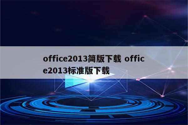 office2013简版下载 office2013标准版下载