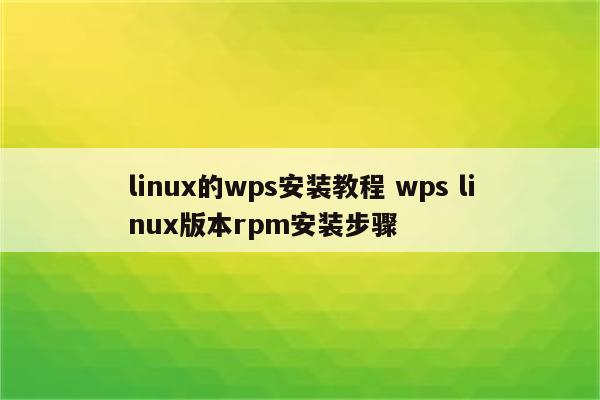 linux的wps安装教程 wps linux版本rpm安装步骤