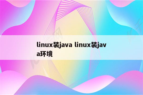 linux装java linux装java环境