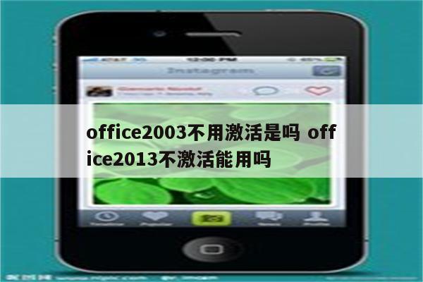 office2003不用激活是吗 office2013不激活能用吗