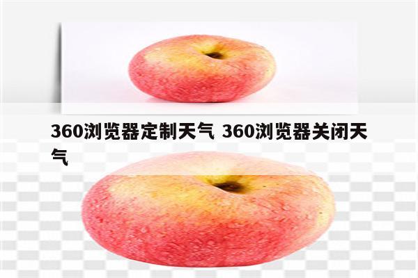 360浏览器定制天气 360浏览器关闭天气
