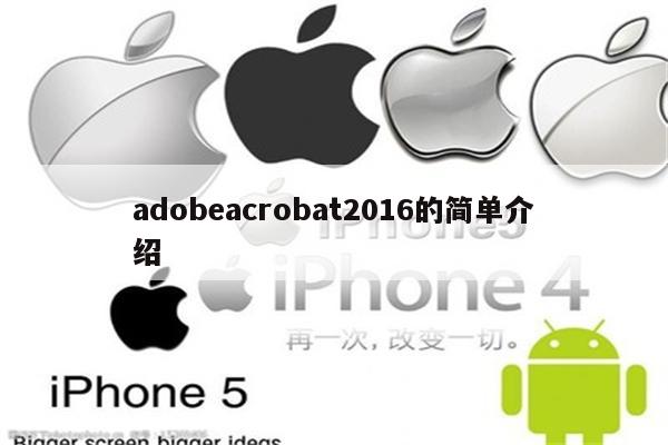 adobeacrobat2016的简单介绍