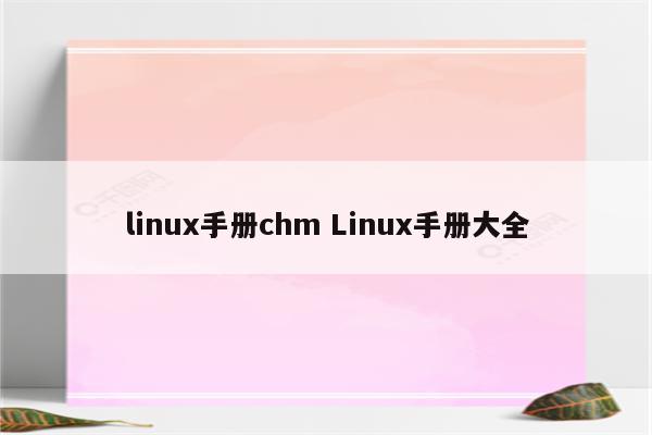 linux手册chm Linux手册大全