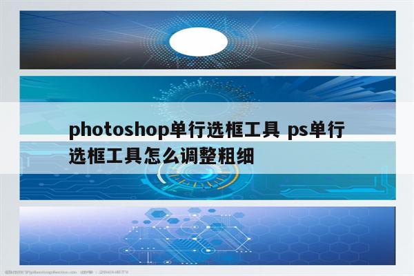 photoshop单行选框工具 ps单行选框工具怎么调整粗细