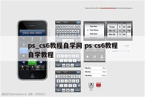 ps_cs6教程自学网 ps cs6教程自学教程