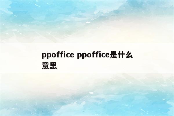 ppoffice ppoffice是什么意思