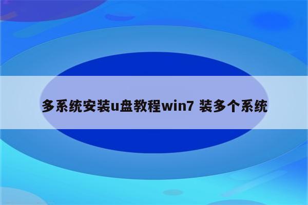 多系统安装u盘教程win7 装多个系统