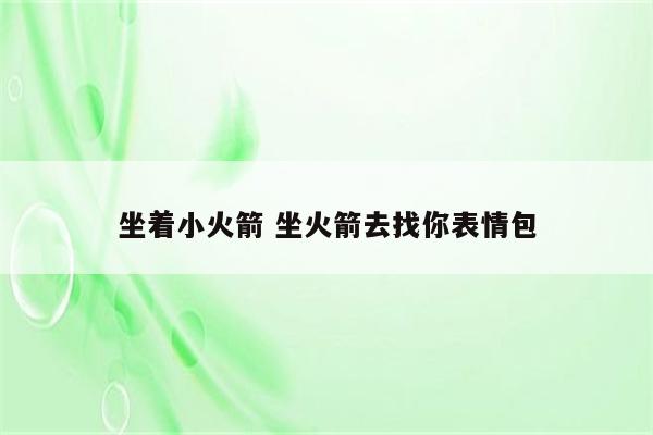 坐着小火箭 坐火箭去找你表情包