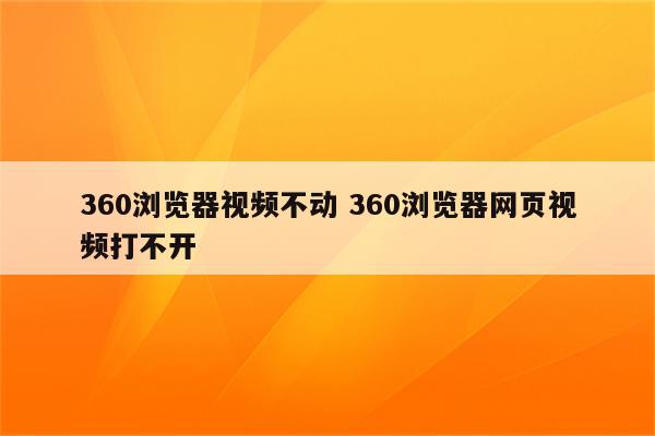 360浏览器视频不动 360浏览器网页视频打不开