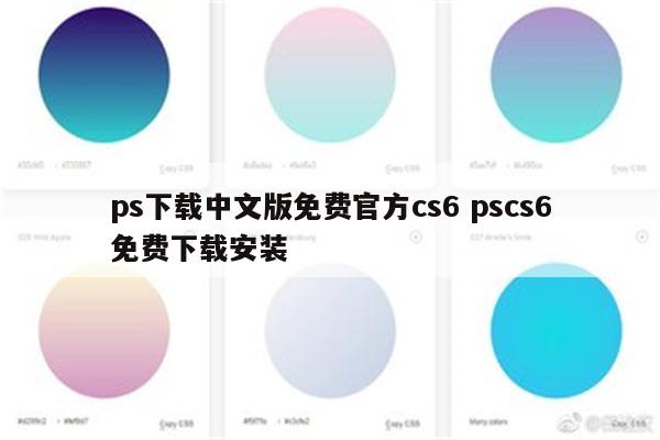 ps下载中文版免费官方cs6 pscs6免费下载安装