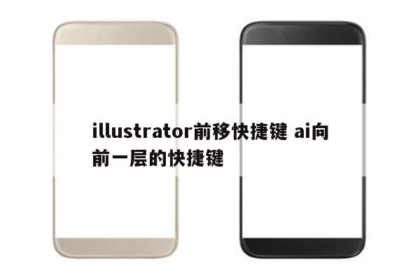 illustrator前移快捷键 ai向前一层的快捷键