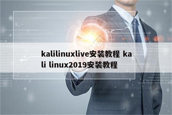 kalilinuxlive安装教程 kali linux2019安装教程