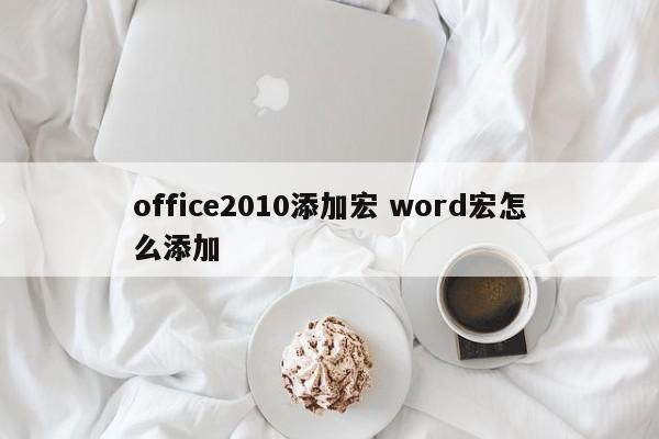 office2010添加宏 word宏怎么添加