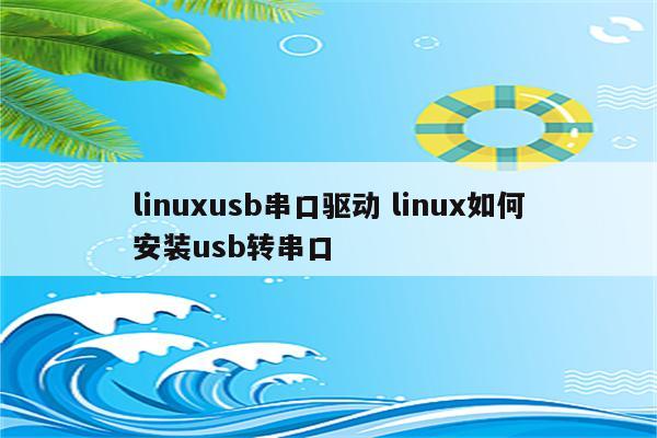 linuxusb串口驱动 linux如何安装usb转串口