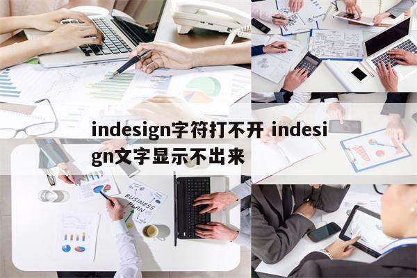 indesign字符打不开 indesign文字显示不出来