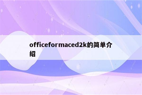officeformaced2k的简单介绍