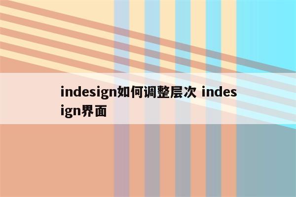 indesign如何调整层次 indesign界面