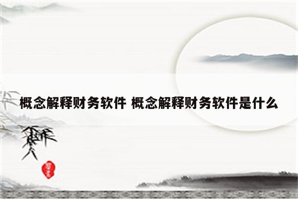 概念解释财务软件 概念解释财务软件是什么