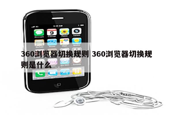 360浏览器切换规则 360浏览器切换规则是什么
