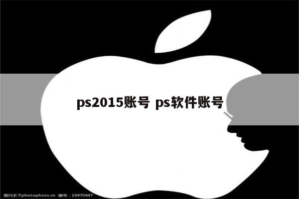 ps2015账号 ps软件账号
