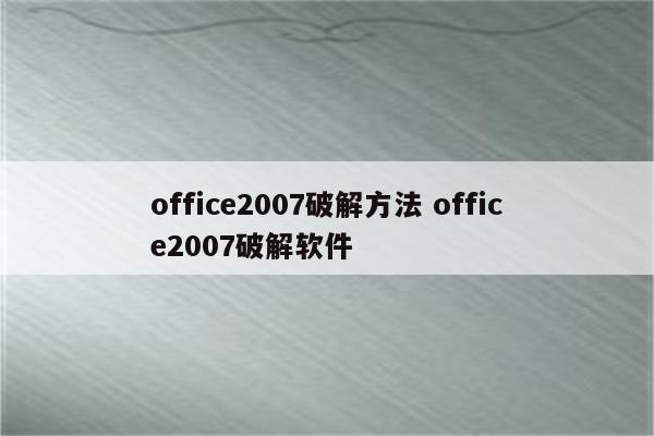 office2007破解方法 office2007破解软件
