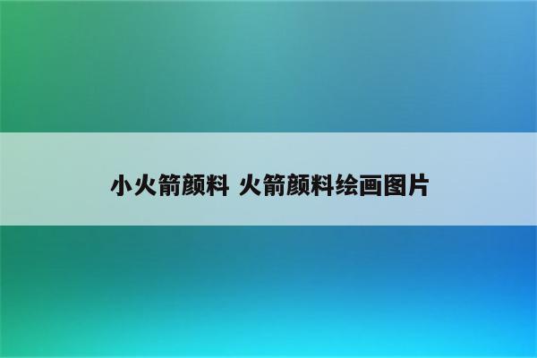 小火箭颜料 火箭颜料绘画图片