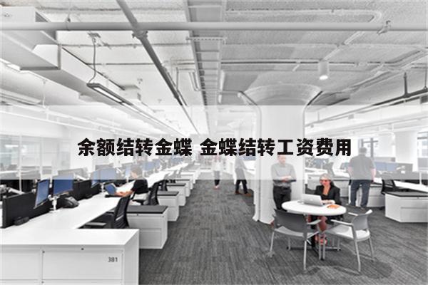 余额结转金蝶 金蝶结转工资费用