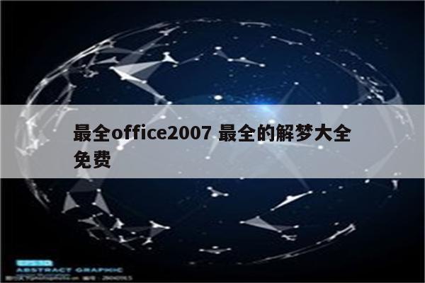 最全office2007 最全的解梦大全免费