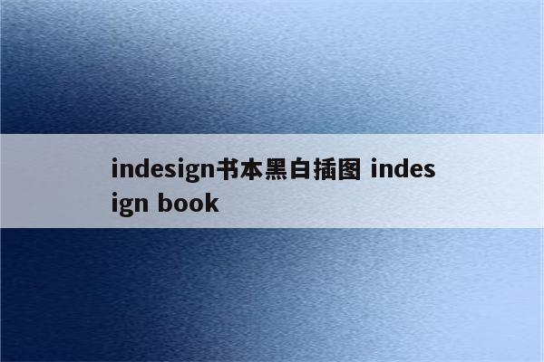 indesign书本黑白插图 indesign book