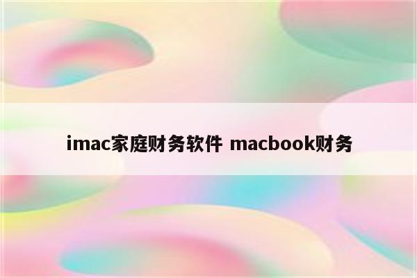 imac家庭财务软件 macbook财务